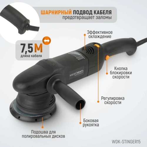 Электрическая полировальная машина WIEDERKRAFT ротор-орбитальная WDK-Stinger15 фото 7