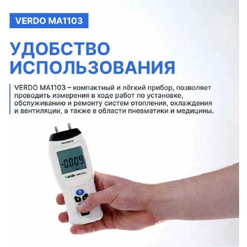 Манометр дифференциальный VERDO MA1103 ±103,4 кПа/±0,3% с поверкой MA121030-СП фото 5