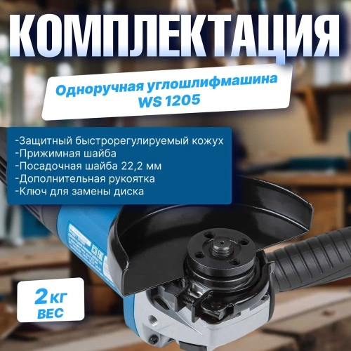 Угловая шлифовальная машина BULL WS 1205 03038129 фото 7