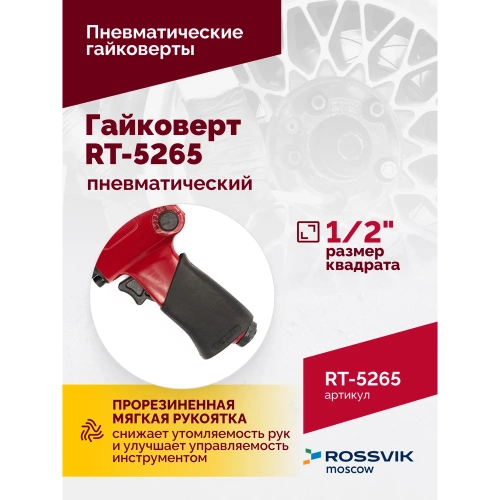 Пневматический гайковерт Rossvik RT-5265 фото 4