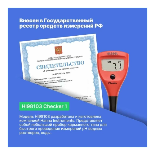 рН-метр карманный HANNA instruments Checker 1 HI98103 фото 6
