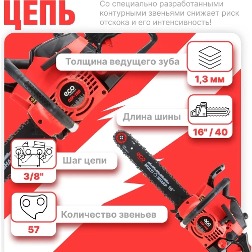 Бензопила ECO CSP-166 шина 40 см (16), 3/8 LP, 1.3 мм, 57 звеньев EC1560-6 фото 6