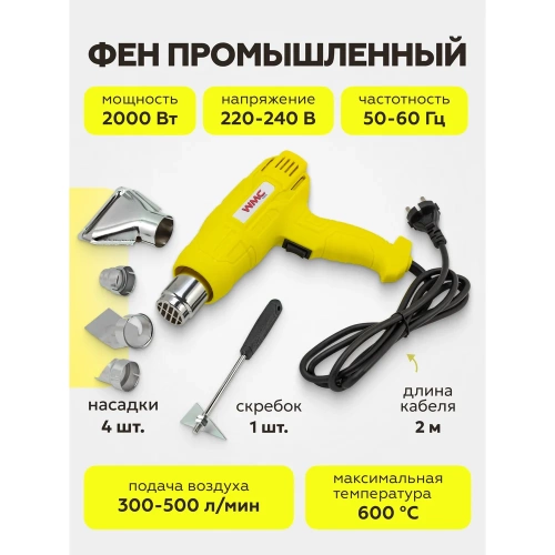 Промышленный фен WMC TOOLS с насадками WMC-DH-HG001(52354) фото 3