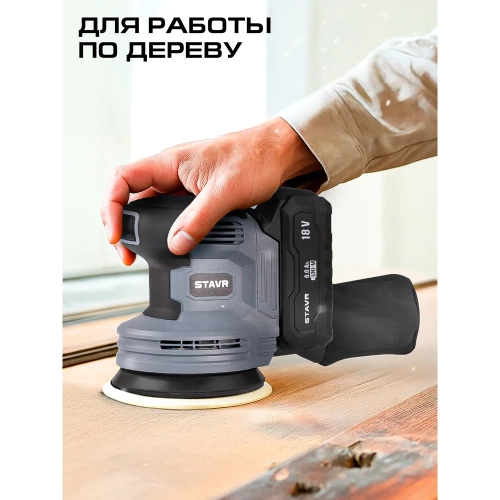 Машина эксцентриковая шлифовальная СТАВР 18V UNI-M, 125 мм, Stavr SOS 18-125V 9020700096 фото 4
