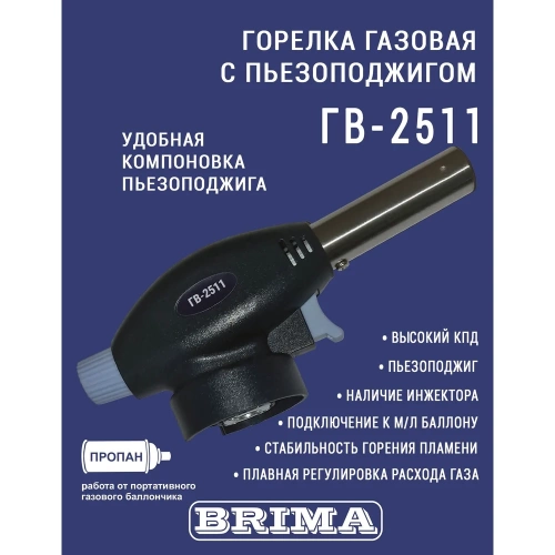 Газовая горелка BRIMA ГВ-2511 10467 фото 5
