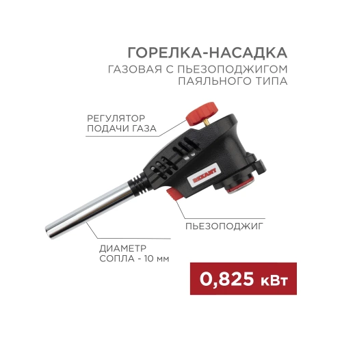 Газовая горелка-насадка Rexant GT-30 с пьезоподжигом паяльного типа 12-0030 фото 3