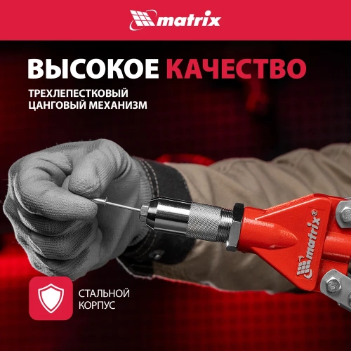 Двуручный заклепочник MATRIX PROFESSIONAL 40535 фото 4
