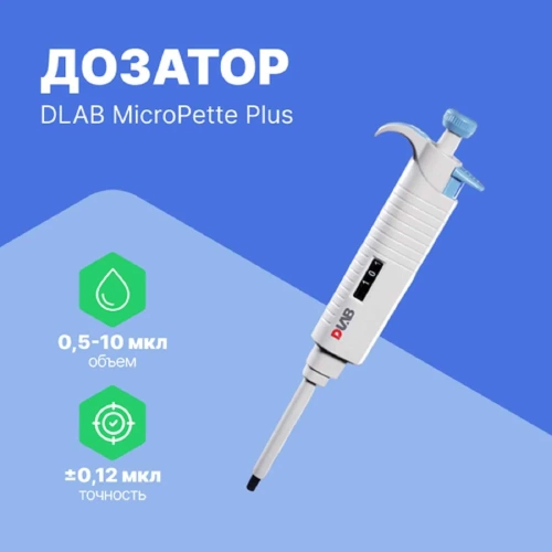 1-канальный дозатор переменного объема DLAB MicroPette Plus 0,5-10 мкл с Регистрационным удостоверением 7030301004 фото 3