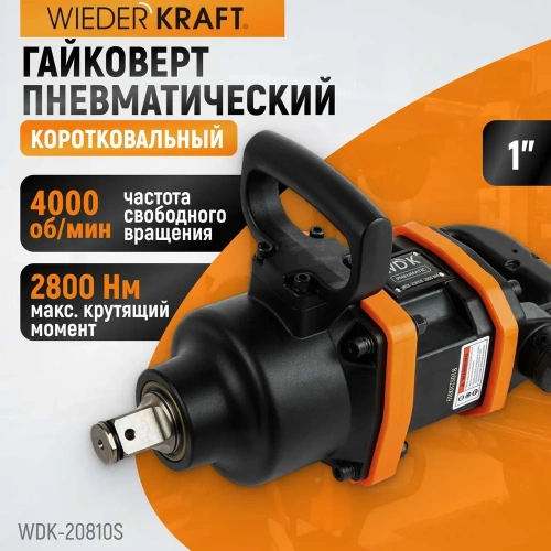 Пневматический ударный коротковальный гайковерт WIEDERKRAFT 1 дюйм, 2800 Нм, 4000 об/мин WDK-20810S фото 3