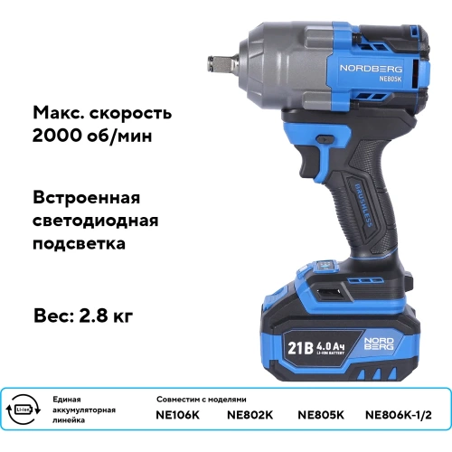 Гайковерт аккумуляторный NORDBERG 1/2, 21В, 1000 Нм с двумя 4A аккум. и зар. уст-вом, в кейсе NE805K фото 5