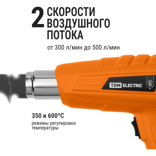 Технический фен TDM ELECTRIC (технический) ТФ-03, 2000 Вт, 2 режима регулировки температуры, 350/600 °C, 300/500 л/мин, "Гранит" SQ1029-0103 фото 5