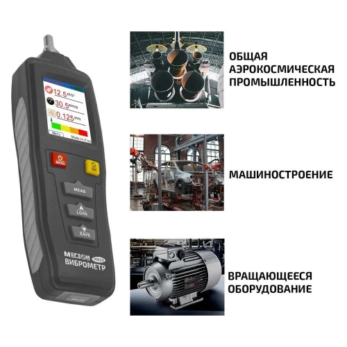 Измеритель вибрации МЕГЕОН виброметр 09633 к0000397331 фото 9