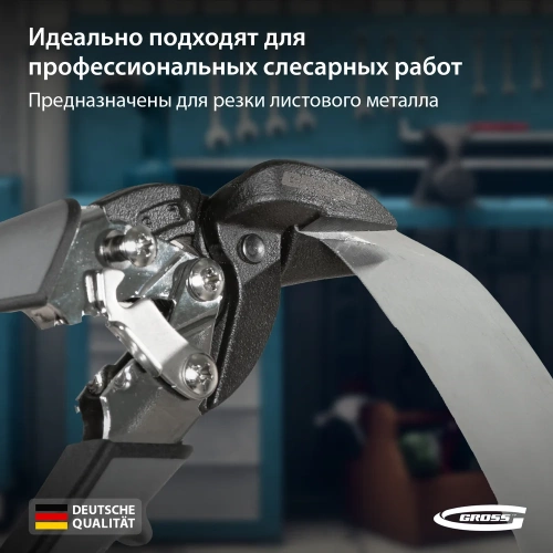 Ножницы по металлу GROSS PIRANHA 185 мм, прямой и левый рез, сталь - СrM, двухкомпонентные рукоятки 78359 фото 5