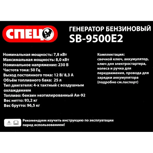 Бензиновый генератор Спец SB-9500E2 1 фаза, ном/макс=7,8кВт/8,0кВт, розетки 216А+32А, электростартер+аккум+колеса+ручки СПЕЦ-SB-9500Е2 фото 8