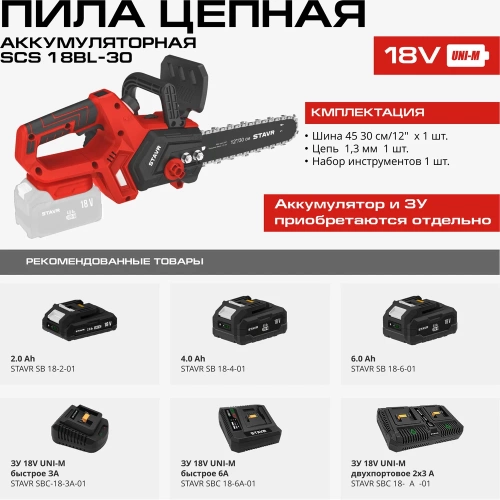 Цепная аккумуляторная пила Ставр STAVR SCS 18BL-30, 18V UNI-M, 9060100020 фото 7