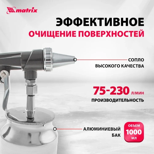 Пескоструйный пистолет с нижним бачком MATRIX 57326 фото 4