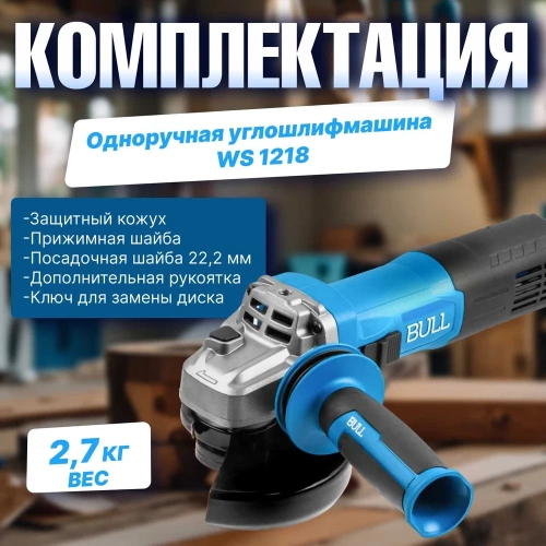 Одноручная углошлифмашина BULL WS 1218 в коробке. 125 мм, 1800 Вт, плавный пуск 1333515 фото 4
