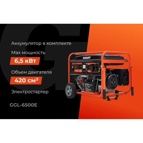 Бензиновый генератор Gigant (6,5 кВт; эл.стартер; ATS; колёса и ручки) GGL-6500E фото 3