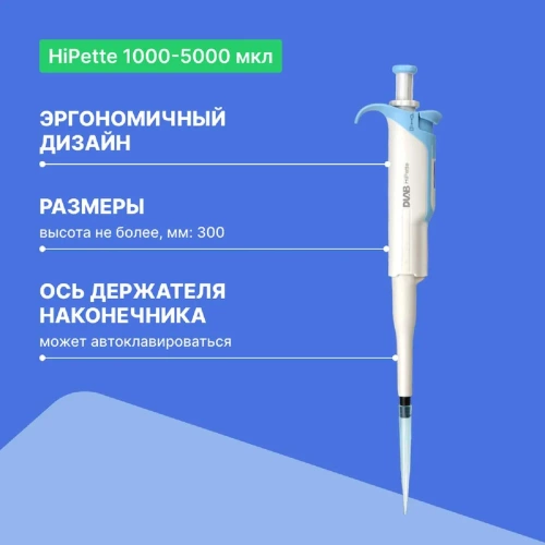 1-канальный дозатор переменного объема DLAB HiPette 1000-5000 мкл с Регистрационным удостоверением 7030511043 фото 4