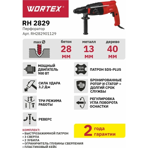 Перфоратор WORTEX RH 2829 RH282901129 фото 9