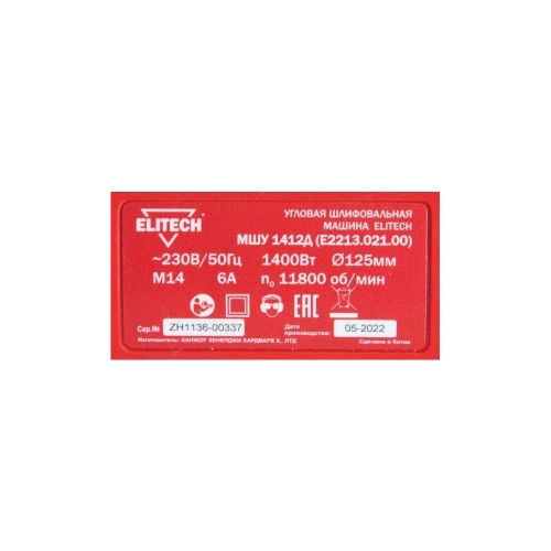 Угловая шлифмашина ELITECH МШУ 1412Д E2213.021.00 200323 фото 8