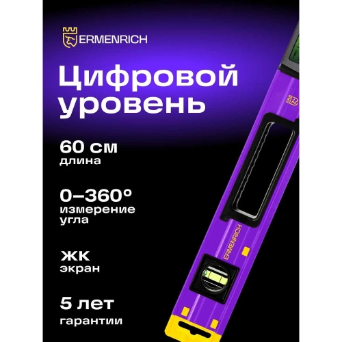 Цифровой уровень Ermenrich (Эрменрих) Verk LY60, фиолетовый 83828 фото 3