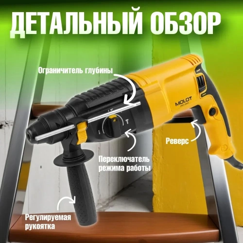 Перфоратор MOLOT MRH 2828 в коробке 800 Вт, 3 Дж, 26 мм 1335576 фото 9