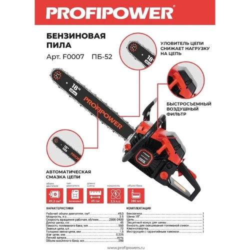 Бензиновая пила Profipower ПБ-52 45см, 72звенья, 1.5мм F0007 фото 4