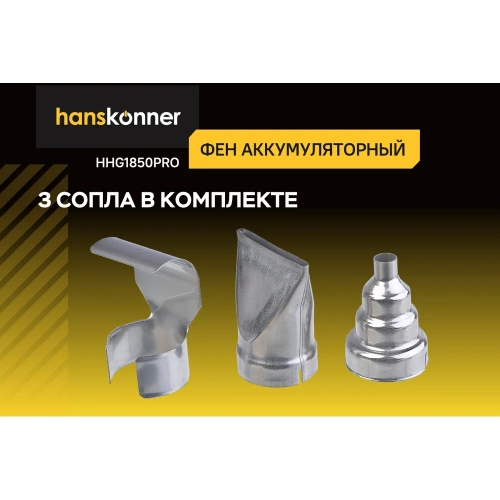 Фен аккумуляторный Hanskonner 18В HHG1850PRO фото 7