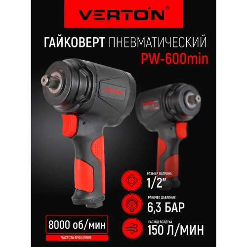 Пневматический гайковерт VERTON Air PW600 Min (патрон-1,2,давл.6,3, макс.крутящ.момент-600н.м,вращение-8000 об/мин,расх.возд-150 л/мин) (5шт/кор) 01.21427.21433 фото 3