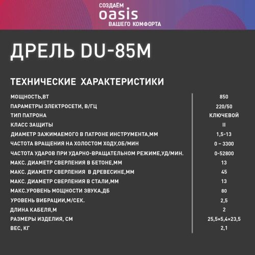 Электрическая ударная дрель OASIS DU-85М фото 9