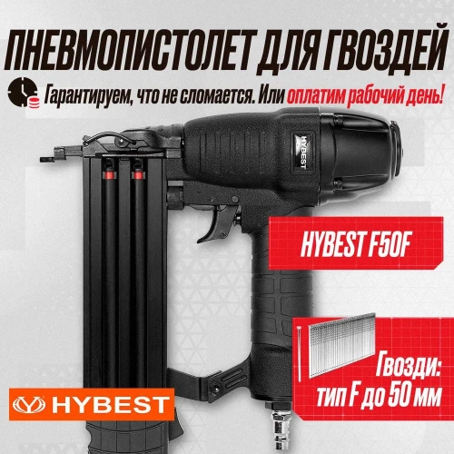 Пневматический монтажный пистолет Hybest F50 HBF50F фото 3