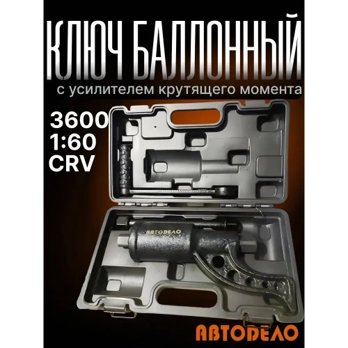 Баллонный ключ с УКМ на подшипнике АвтоDело 40300 13853 фото 4