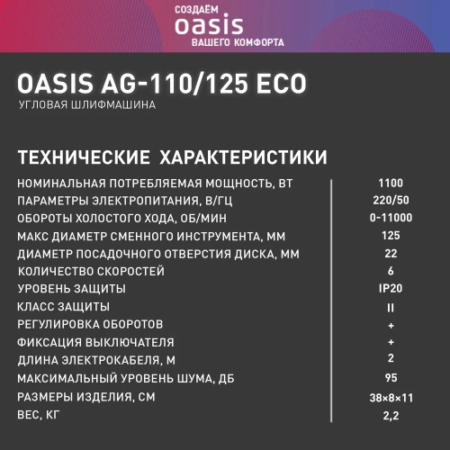 Угловая шлифовальная машина OASIS AG-110/125 Eco фото 8