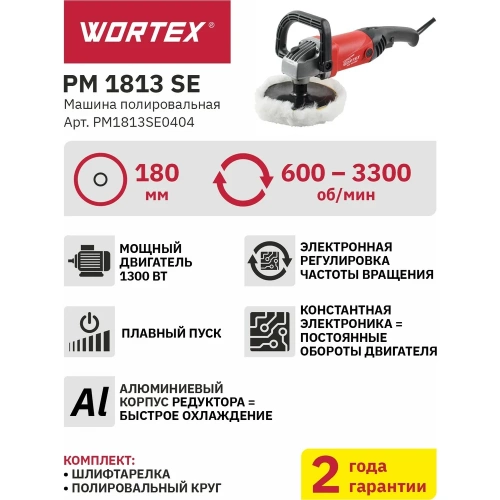 Полировальная машина WORTEX PM 1813 SE PM1813SE0404 фото 4
