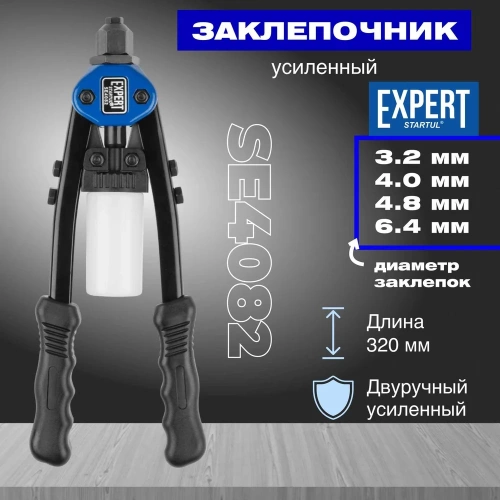 Силовой двуручный заклепочник 2,4-6,4 STARTUL Expert SE4082 фото 3