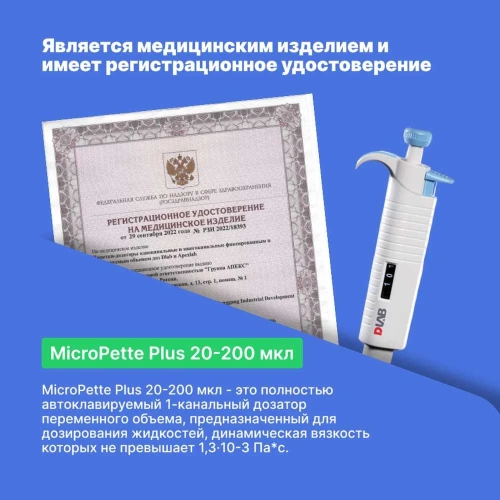1-канальный дозатор переменного объема DLAB MicroPette Plus 20-200 мкл с Регистрационным удостоверением 7030301009 фото 10
