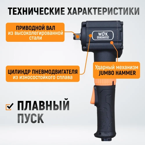 Гайковерт пневматический ударный WIEDERKRAFT угловой, привод 1/2, 700 Нм WDK-20430 фото 6
