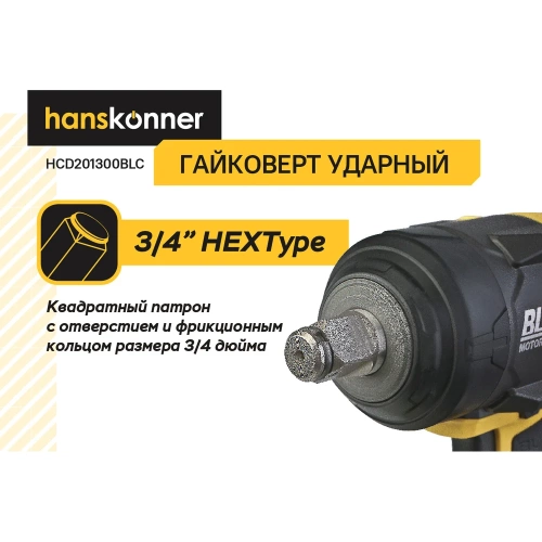 Гайковерт ударный Hanskonner безщеточный PLATINUM, 18В, 1 BatterySystem, 1300Нм, 3/4, акк 6Ач+ЗУ HCD201300BLC фото 6