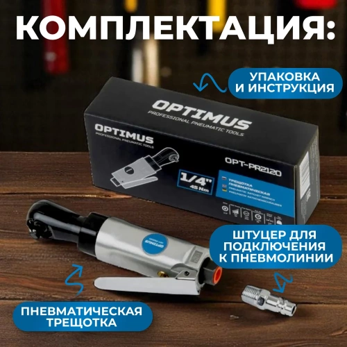 Пневматическая трещотка Optimus 1/4”, 240 об/мин, 45 Нм OPT-PR2120 фото 6