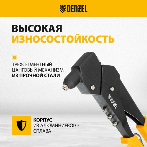 Заклепочник Denzel ручной, 285 мм, поворотный, 0-360, заклепки 2,4-3,2-4,0-4,8 мм 40442 фото 4