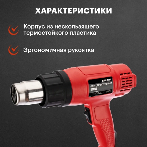 Фен строительный REXANT 230 В/1800 Вт, COMPACT 12-0051 фото 7