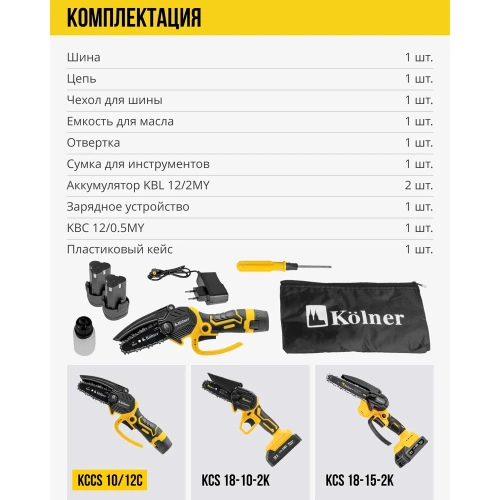 Пила цепная аккумуляторная Kolner 12 В, 10 см (4), KCCS 10/12C, 10 м/с 8060100013 фото 8