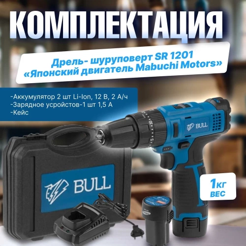 Аккумуляторная дрель-шуруповерт BULL SR 1201 в чемодане 04003325 фото 11