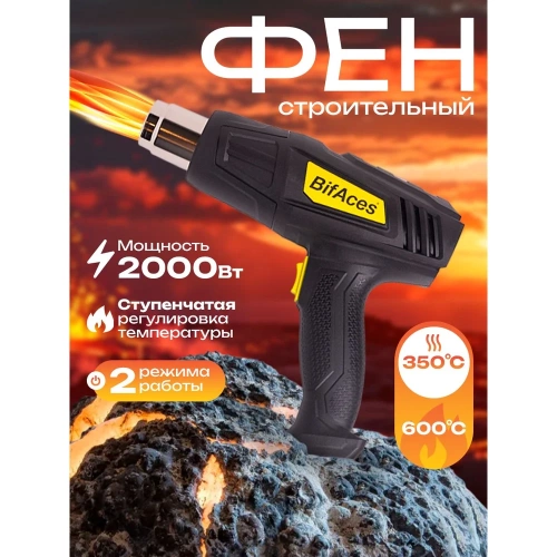 Фен строительный BifAces AHG-2000-2 фото 11