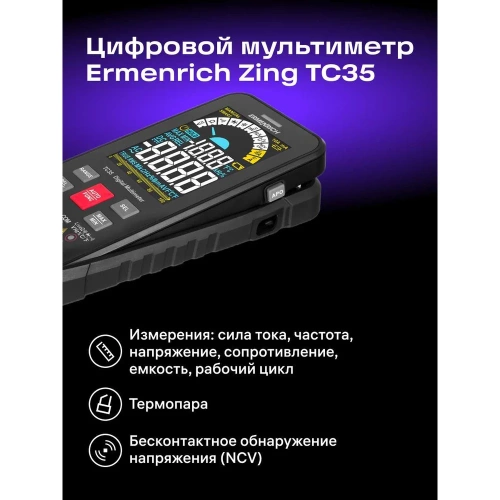 Цифровой мультиметр Ermenrich (Эрменрих) Zing TC35 82991 фото 4