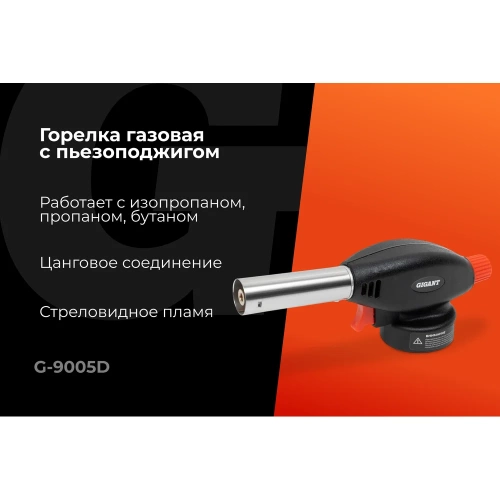 Газовая горелка Gigant с пьезоподжигом G-9005D фото 3