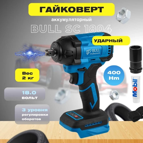 Аккумуляторный ударный гайковерт BULL SC 1804 0329203 фото 3