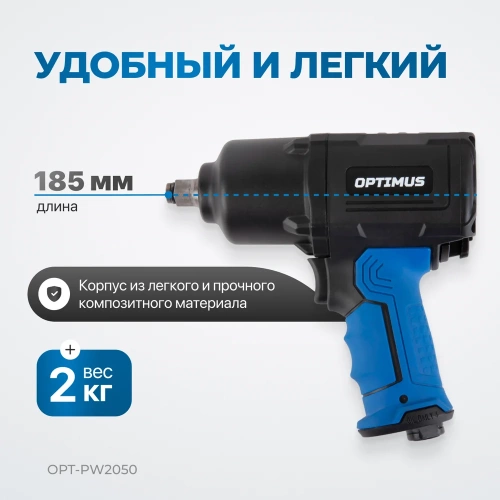 Пневматический ударный гайковерт Optimus 1600 нм OPT-PW2050 фото 5
