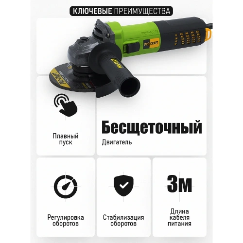 Углошлифовальная машина бесщеточная PROCRAFT 850Вт, 125мм, 0-11000 об/мин PW1550 фото 4